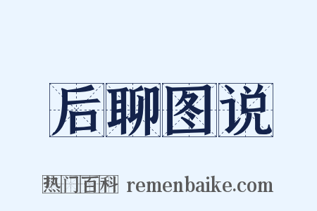 后聊图说是什么意思的图片